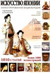 Искусство Японии. Иллюстрированная энциклопедия
