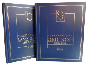 Энциклопедия Омской области. В 2 томах