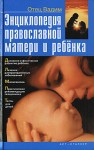 Энциклопедия православной матери и ребенка