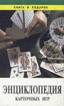 Энциклопедия карточных игр