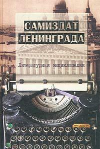 Самиздат Ленинграда, 1950-е — 1980-е: Литературная энциклопедия