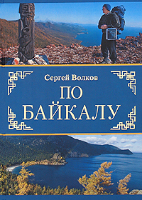 В Москве вышло новое издание туристической мини-энциклопедии «По Байкалу»