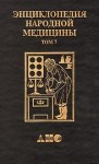 Энциклопедия народной медицины. В 7 (8) томах. Том 7. Лекарственные растения