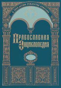 Издан 59-й том «Православной энциклопедии»