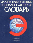 Иллюстрированный энциклопедический словарь Иллюстрированный энциклопедический словарь