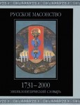 Русское масонство, 1731 — 2000: Энциклопедический словарь