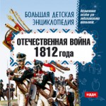 Большая детская энциклопедия. Отечественная война 1812 года