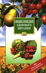Энциклопедия здорового питания. В 2 томах. Том 1. Питание для здоровья
