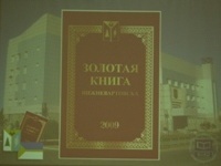 Состоялась презентация первого тома «Золотой книги Нижневартовска»