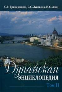 Дунайская энциклопедия. В 2 томах. Том 2