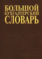Большой бухгалтерский словарь. 10000 терминов