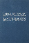 Санкт-Петербург: Материалы к энциклопедии