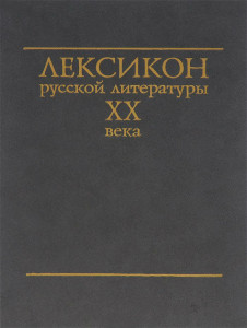 Лексикон русской литературы XX века