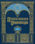 Православная энциклопедия. Том 3. Анфимий — Афанасий