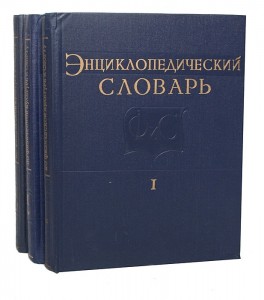 Энциклопедический словарь по физической культуре и спорту. В 3 томах