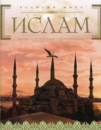 Ислам. Иллюстрированная энциклопедия (+ CD-ROM)