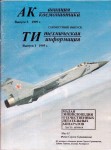Малая энциклопедия отечественных летательных аппаратов. В 2 частях