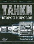 Танки Второй мировой