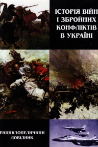 Історія війн і збройних конфліктів в Україні. Енциклопедичний довідник