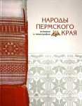 Народы Пермского края: история и этнография
