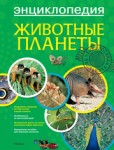Животные планеты: энциклопедия