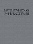 Математическая энциклопедия. В 5 томах. Том 4. Ока теоремы — Сложная функция