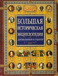 Большая историческая энциклопедия: для школьников и студентов