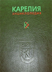 Энциклопедия «Карелия» признана лучшей книгой республики 2007 года