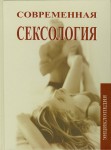 Современная сексология: энциклопедия