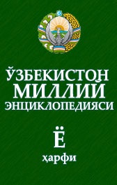 Ўзбекистон миллий энциклопедияси. В 12 томах