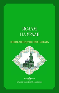 Вышел в свет энциклопедический словарь «Ислам на Урале»