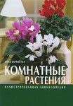 Комнатные растения. Иллюстрированная энциклопедия