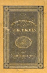 Энциклопедический лексикон. В 17 томах