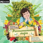 Детская энциклопедия растительного мира