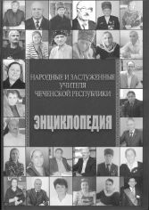 В Грозном состоялась презентация энциклопедии народных и заслуженных учителей Чечни