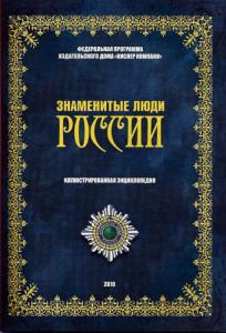 Выпущена иллюстрированная энциклопедия «Знаменитые люди России – 2010 год»