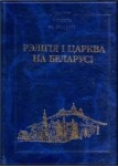 Рэлiгiя и царква на Беларусi. Энцыклапедычны даведнiк