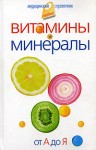 Витамины и минералы. От А до Я