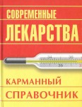 Современные лекарства: карманный справочник