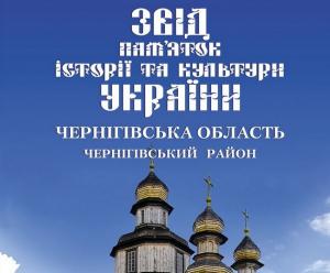 В Чернигове прошла презентация районного тома «Свода памятников истории и культуры Украины»