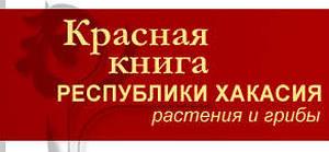 Состоялась презентация второго издания «Красной книги Хакасии»