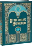 Православная энциклопедия. Том 2. Алексий, человек Божий — Анфим Анхиальский