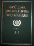 Українська дипломатична енциклопедія. У 5 томах