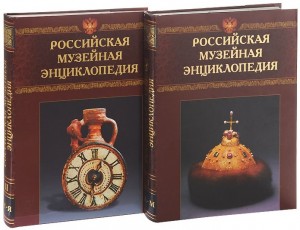 Российская музейная энциклопедия. В 2 томах