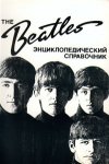 The Beatles. Энциклопедический справочник