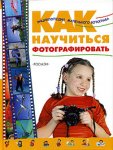 Как научиться фотографировать: энциклопедия маленького фотографа