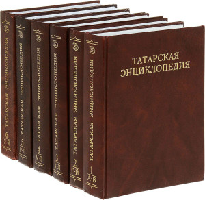 Татарская энциклопедия. В 6 томах