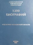 1300 биографий: художники Московской области: иллюстрированная художественная энциклопедия