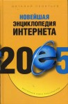 Новейшая энциклопедия Интернета 2005