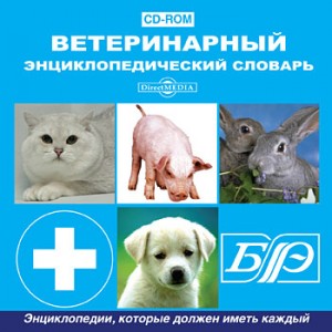 Ветеринарный энциклопедический словарь